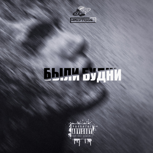 Были будни