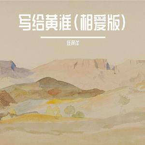 写给黄淮