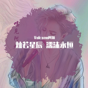 Volcano阿灿 - 卡布奇诺（翻自 6诗人）