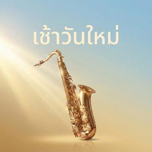 เช้าวันใหม่