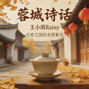 蓉城诗话