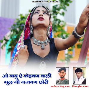 O Babu E Kehvan Wali Bhul Gi Gajban Chori (Mukesh Banjara)
