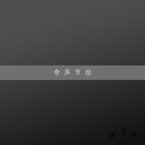 幻乐夜曲（12/8拍）