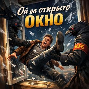 Ой да открыто Окно