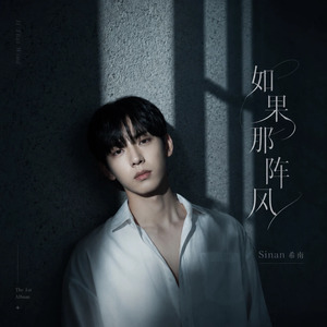 如果那阵风