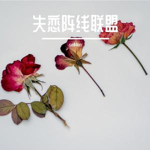 失恋阵线联盟（Prod. by SOULFRESHBEATS）