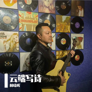 云端写诗-林晓晖 伴奏