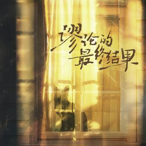 谬论的最终结果