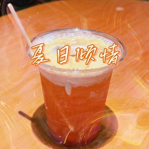 夏日倾情（片段）