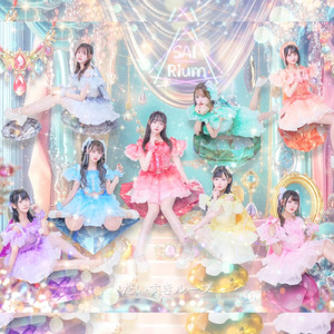 だいすきループ (2024 ver.)