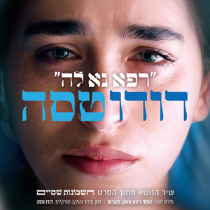 רפא נא לה (שיר הנושא מתוך הסרט חשבונות שמיים)
