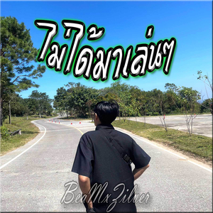 ไม่ได้มาเล่นๆ