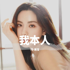 我本人（伴奏版）