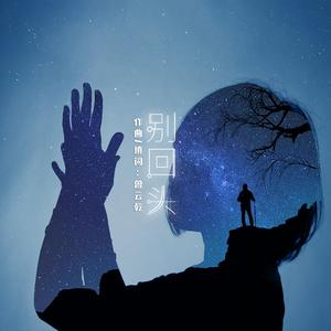 别回头 伴奏