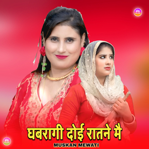 घबरागी दोई रातने मै