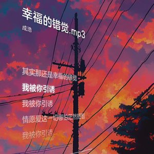 幸福的错觉.mp3 伴奏