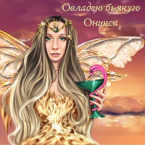 Овладею бьякуго