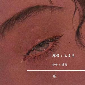 借（原调女声版）