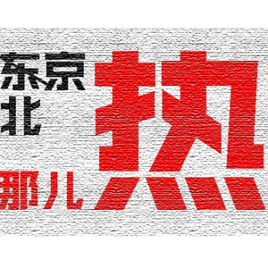 东京热金属圣人版