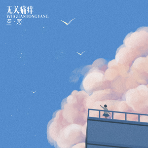 无关痛痒