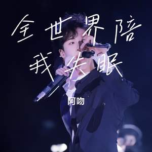 全世界陪我失眠