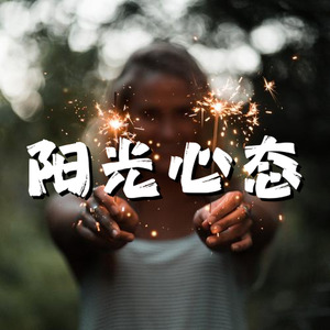阳光心态 -- Sunshine State of Mind
