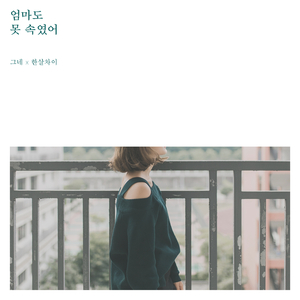 엄마도 못 속였어 (Vocal 임성희 of 한살차이)