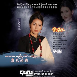 康巴姑娘