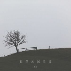 越单纯越幸福（粤语版《越单纯越幸福》）