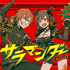 サラマンダー