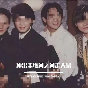 冲出圭塘河之河走人留