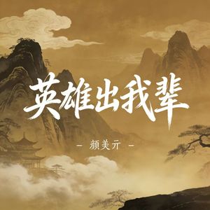 英雄出我辈