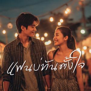 แฟนบ่ทันตั้งใจ