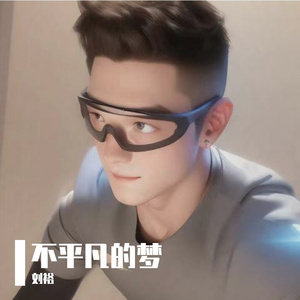 不平凡的梦