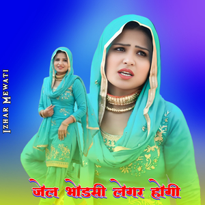 जेल भोडसी लेगर होगी