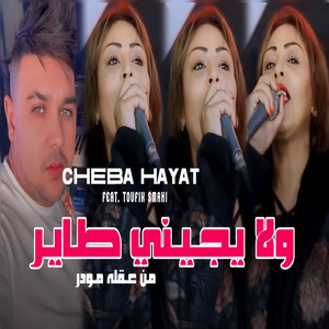 Wela Yjini Tayer Men 3a9leh Mwoder