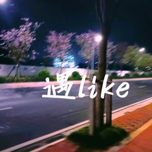 遇like（prod.HYKBEATZ）