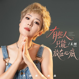 有些人只能放在心底