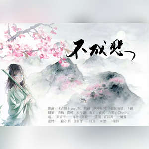 不成悲-魔道女性群像（翻自 yuyu炭）