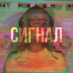 Сигнал
