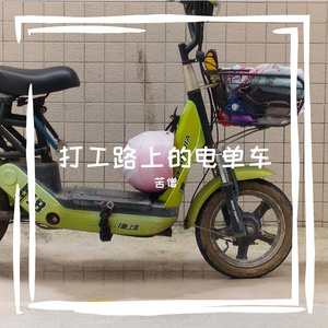 打工路上的电单车-苦僧