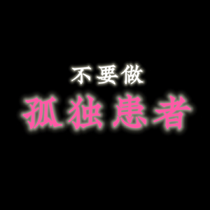 不要做孤独患者