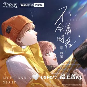 不会有时差 女生版