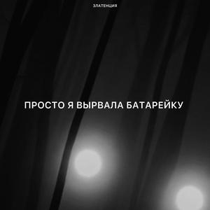 Просто я вырвала батарейку