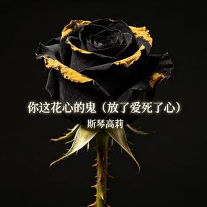 你这花心的鬼（放了爱死了心）