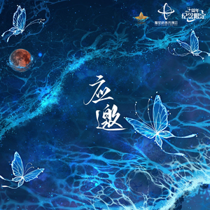 应邀（耀星会十周年主题曲）