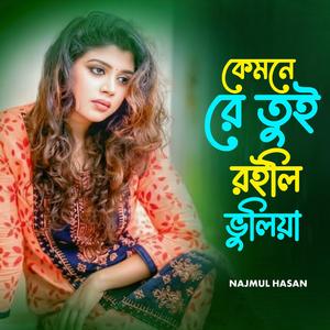 ‎কেমনে রে তুই রইলি ভুলিয়া