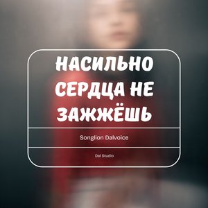 Насильно сердца не зажжёшь