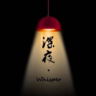 深夜Whisper