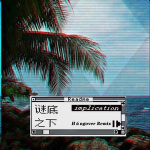 谜底之下